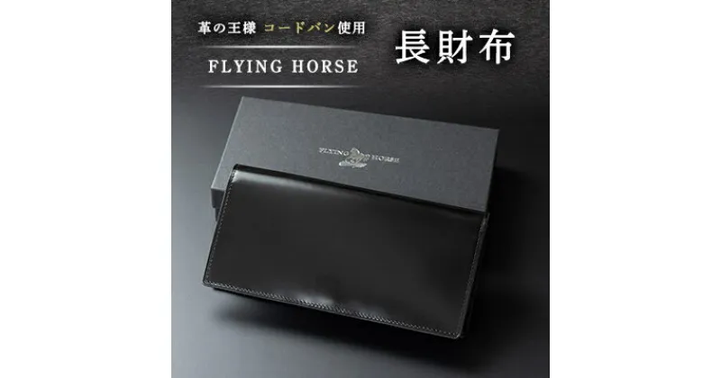 【ふるさと納税】コードバン長財布　FLYING HORSE(フライングホース)【1474108】