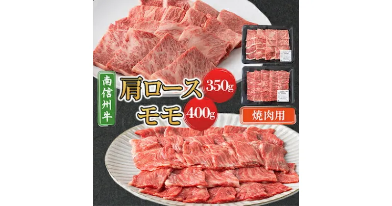 【ふるさと納税】【南信州牛】 肩ロース(350g) & モモ焼肉用(400g) セット【配送不可地域：離島】【1170624】