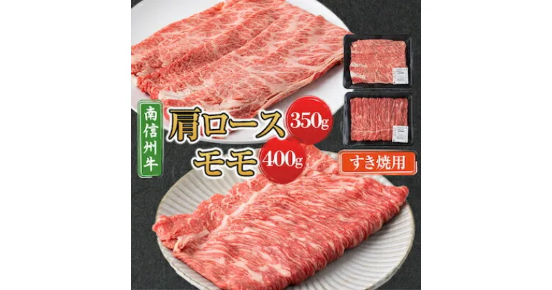 【ふるさと納税】【南信州牛】 肩ロース(350g) & モモすき焼用(400g) セット【配送不可地域：離島】【1170625】