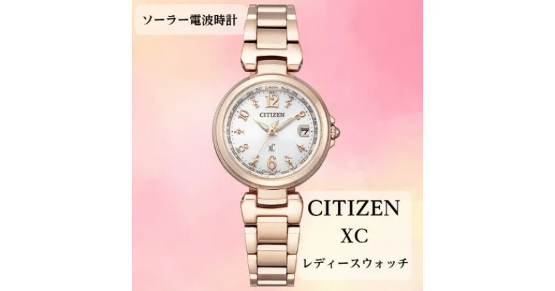 【ふるさと納税】シチズンの腕時計　レディース　クロスシー　EC1037-51A　ソーラー電波時計　【1497913】