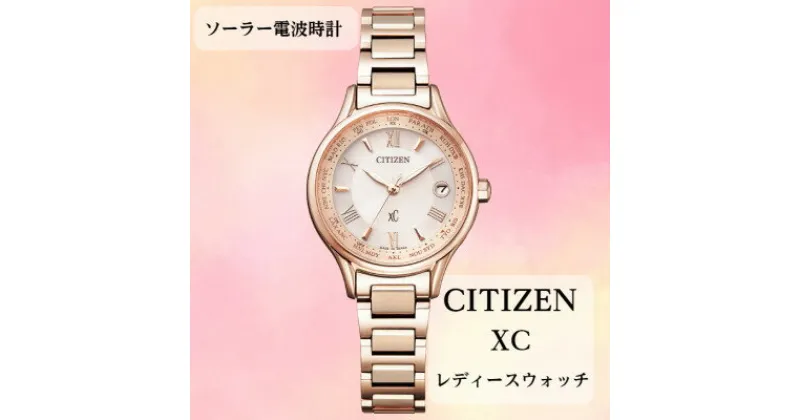 【ふるさと納税】シチズンの腕時計　レディース　クロスシー　EC1164-53W　ソーラー電波時計　【1497920】