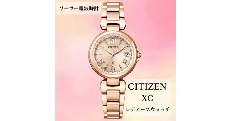 【ふるさと納税】シチズンの腕時計　レディース　クロスシー　EC1032-54X　ソーラー電波時計　【1497924】