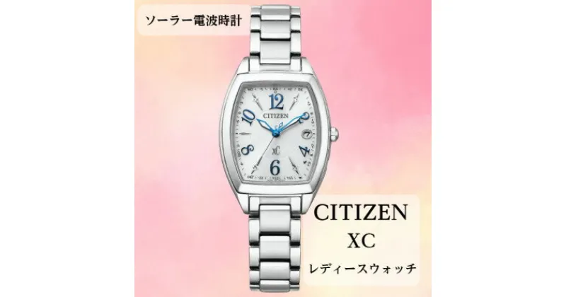 【ふるさと納税】シチズンの腕時計　レディース　クロスシー　ES9391-54A　ソーラー電波時計　【1497959】