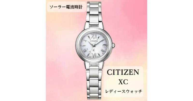 【ふるさと納税】シチズンの腕時計　レディース　クロスシー　ES9430-54A　ソーラー電波時計　【1497966】