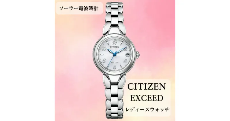 【ふるさと納税】シチズンの腕時計　レディース　エクシード　ES9470-50A　ソーラー電波時計　【1498496】