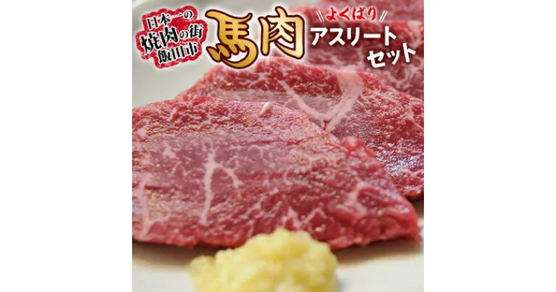 【ふるさと納税】【馬肉】よくばりアスリートセット【配送不可地域：離島】【1518774】