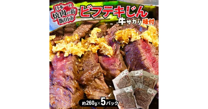 【ふるさと納税】ビフテキじん5パックセット【牛サガリ味付】【配送不可地域：離島】【1518777】