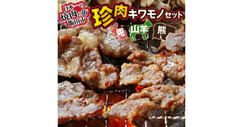 【ふるさと納税】珍肉キワモノセット【兎・山羊・熊】【配送不可地域：離島】【1518781】