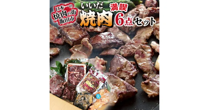 【ふるさと納税】焼肉の街 飯田・いいだ焼肉満喫6点セット【配送不可地域：離島】【1518810】