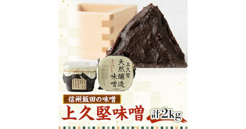 【ふるさと納税】「信州飯田の味噌」　上久堅味噌1kg×2個【1173901】