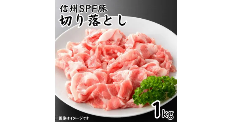 【ふるさと納税】信州SPF豚　切り落とし　1kg(250g×4袋)【配送不可地域：離島】【1556574】