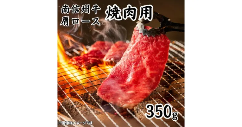 【ふるさと納税】南信州牛　肩ロース焼肉用　350g【配送不可地域：離島】【1556578】