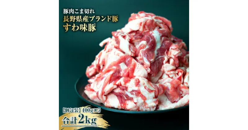 【ふるさと納税】国産 豚肉 こま切れ2kg（400g×5）大容量だけど小分けで便利！ 諏訪ブランド豚 【65-01】