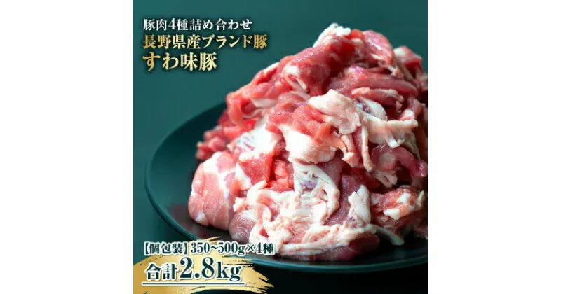 【ふるさと納税】国産 豚肉 詰め合わせ4種2.8kg 大容量だけど小分けで便利！ 諏訪ブランド豚 食べ比べ 【65-02】