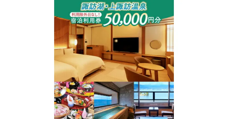 【ふるさと納税】【50,000円分】宿泊利用券【諏訪湖・上諏訪温泉】旅行 旅館 チケット 食事 温泉 旅行クーポン【44-09】