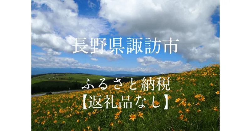 【ふるさと納税】長野県諏訪市 返礼品なし（寄附のみの受付となります）／諏訪市