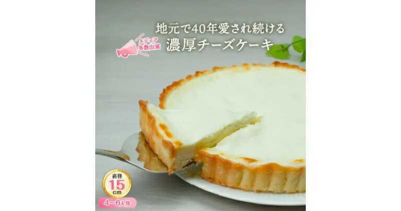 【ふるさと納税】ベイクドでありながら、中はレアーなチーズケーキアントルメ（5号/15cm）濃厚 タルト お土産 手土産 スイーツ【18-01】