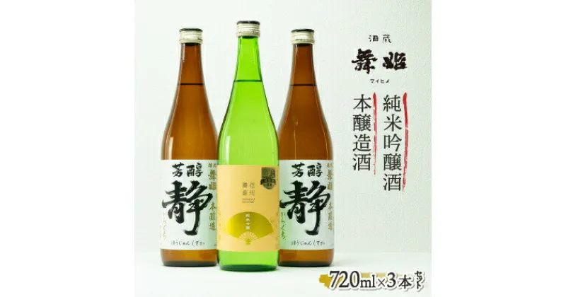 【ふるさと納税】日本酒 信州舞姫 本醸造辛口 純米吟醸酒 飲み比べ セット 諏訪五蔵 720【30-07】