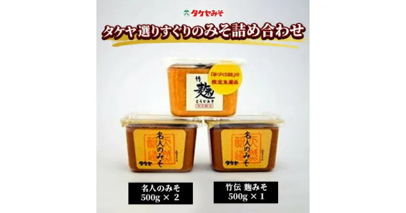 【ふるさと納税】 【明治5年創業】タケヤ選りすぐりのみそ詰め合わせH （500g×3個） 麹みそ 天然醸造 ギフト 味噌【16-01】