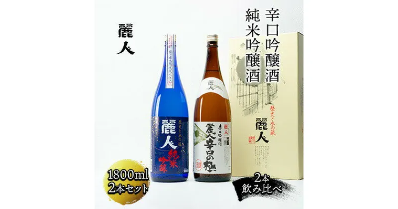 【ふるさと納税】日本酒 麗人酒造 地酒1800ml×2本 純米吟醸酒 辛口吟醸酒 飲み比べ セット 【37-04】