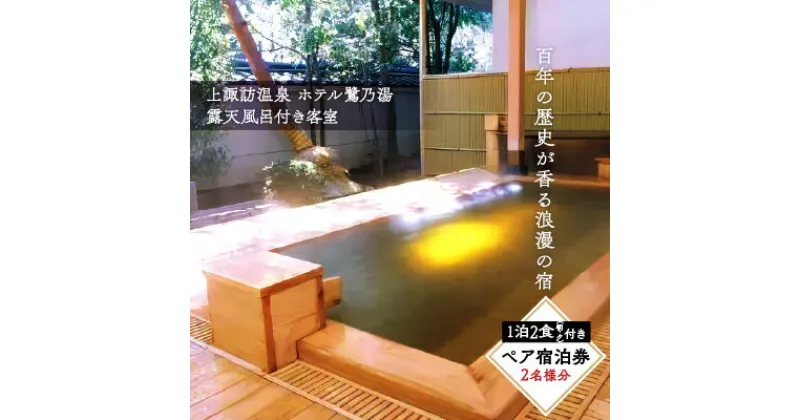 【ふるさと納税】上諏訪温泉「ホテル鷺乃湯」露天風呂付き客室　ペア宿泊券／ 旅 旅行 トラベル 旅館 ホテル チケット 温泉 旅行券 クーポン 夫婦 ファミリー 家族 カップル 信州 諏訪 長野 観光【13-01】