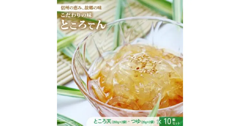 【ふるさと納税】こだわりの味　ところてん　[200g×2袋]×10個セット　つゆ付 ／信濃寒天　諏訪 おやつ スイーツ お菓子 和菓子 ヘルシー ダイエット 惣菜 おかず 高品質【08-02】