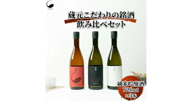 【ふるさと納税】 【諏訪市五蔵の日本酒】 蔵元こだわりの銘酒 フラッグシップ720　3本セット 日本酒 720 純米吟醸酒 飲み比べ 真澄 宮坂酒造【34-09】