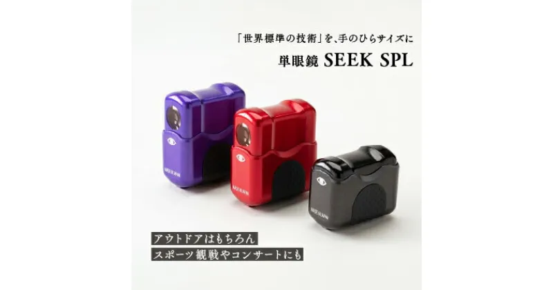 【ふるさと納税】単眼鏡 SEEK SPL （全3色） カブキレッド スモウブラック ニンジャバイオレット ライト光機 高性能 4倍 高倍率 コンサート 望遠鏡 野鳥 バードウォッチング コンパクト ワンタッチ ルーペ兼用 【11-24】