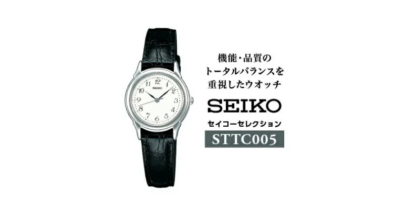 【ふるさと納税】SEIKOセレクションSTTC005 女性用電池式クオーツ腕時計／ レディース 腕時計 シルバー ブラック プレゼント 革 レザー ベルト バンド 諏訪【64-01】