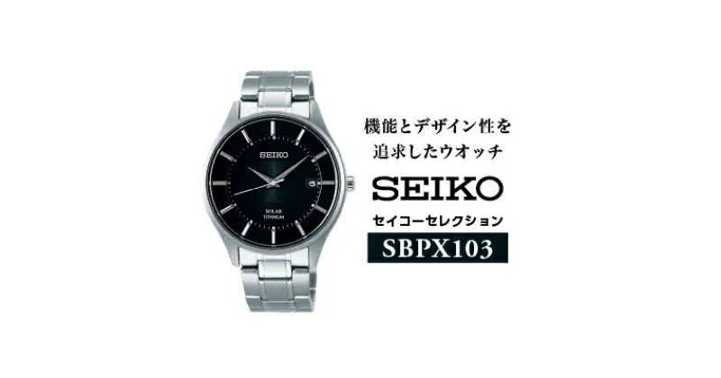 【ふるさと納税】SEIKOセイコーセレクションSBPX103（ソーラー腕時計）／メンズ 腕時計 ブラック プレゼント【61-22】