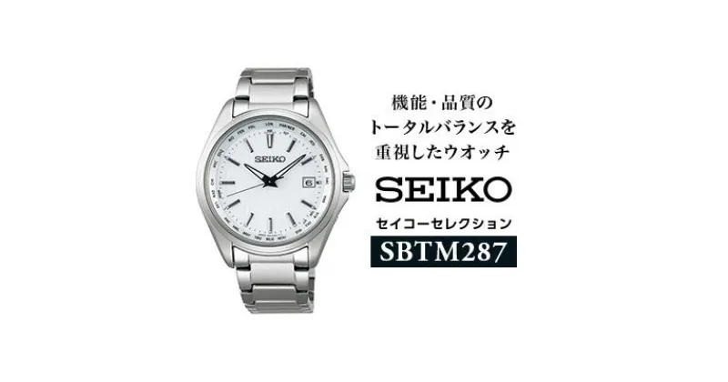 【ふるさと納税】SEIKOセイコーセレクションSBTM287／メンズ 腕時計 プレゼント【61-65】