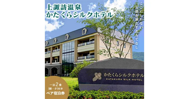 【ふるさと納税】06-02　上諏訪温泉「かたくらシルクホテル」ペア宿泊券／かたくらシルクホテル