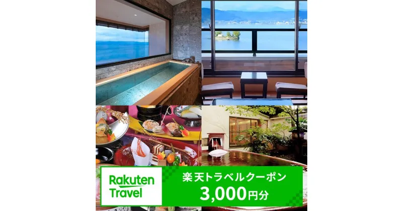 【ふるさと納税】【諏訪市】【楽天トラベルクーポン3,000円分】宿泊利用券 旅行 旅館 チケット 食事 温泉 旅行クーポン【75-01】