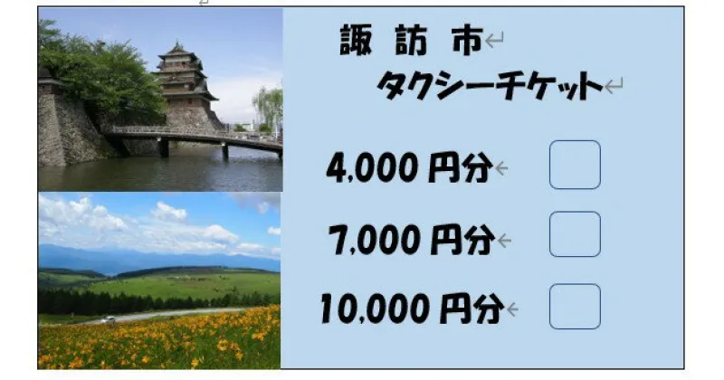 【ふるさと納税】73-01　諏訪市タクシーチケット（4,000円分）／諏訪地区タクシー事業協同組合 タクシー 補助券 利用券 乗車券 チケット 信州 諏訪