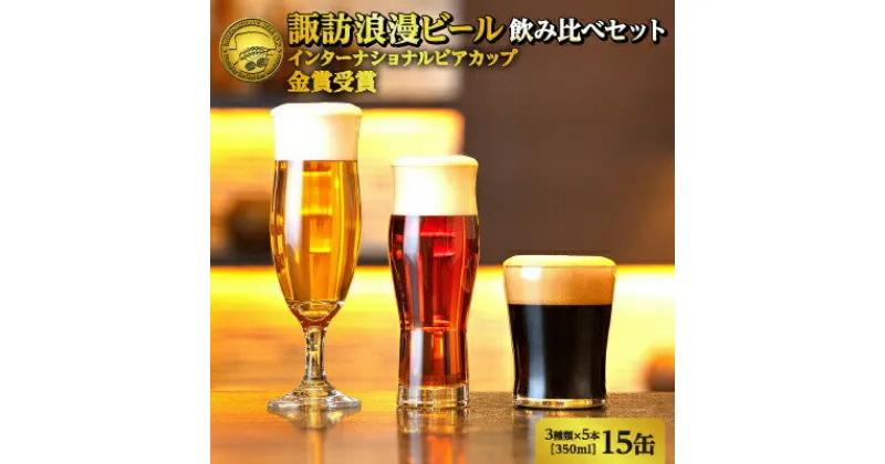 【ふるさと納税】諏訪浪漫ビール 飲み比べセット3種15缶 クラフトビール 長野 スタウト ケルシュ アルト【37-08】