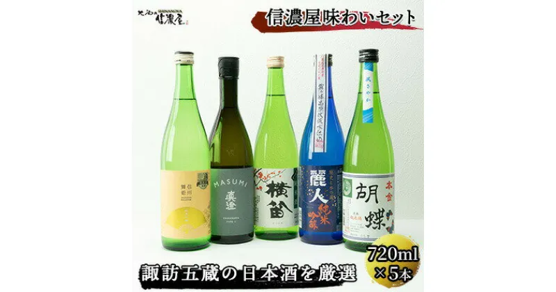 【ふるさと納税】【諏訪五蔵の日本酒】 信濃屋味わいセット（720ml×5本） 長野 お酒 地酒 ギフト お祝い【10-21】