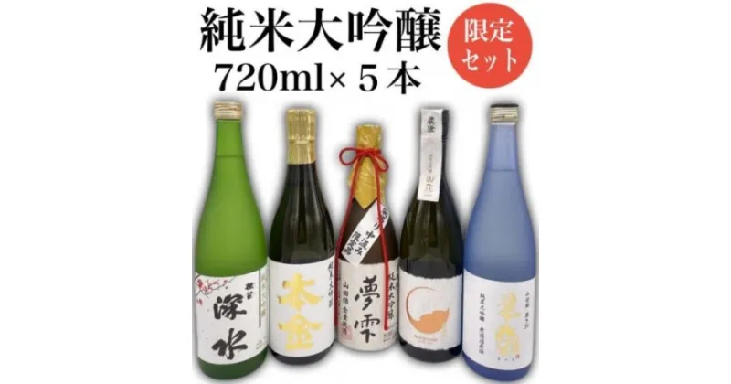 【ふるさと納税】10-14　純米大吟醸 飲み比べセット／信濃屋