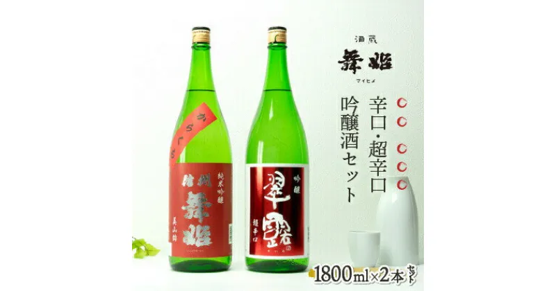 【ふるさと納税】日本酒 信州舞姫 辛口日本酒飲み比べ セット 諏訪五蔵 【30-11】