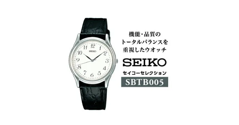 【ふるさと納税】SEIKOセレクション SBTB005 (男性用：電池式クオーツ腕時計)／メンズ 腕時計 ブラック シルバー 革 レザー ベルト バンド プレゼント 諏訪 【64-02】