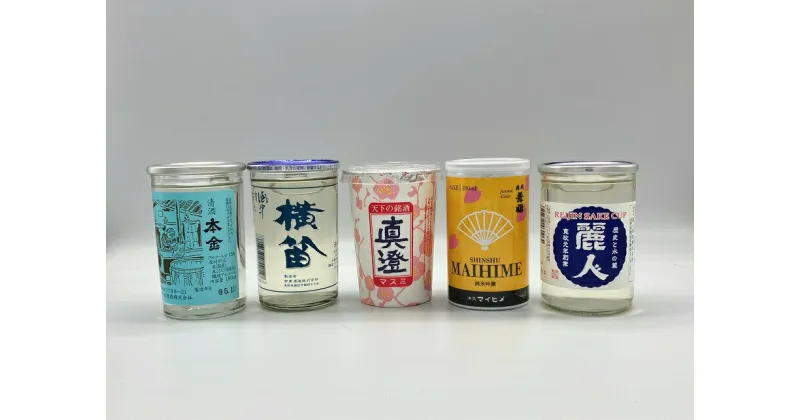 【ふるさと納税】諏訪五蔵のみ比べワンカップセット(180ml×5本セット)／信濃屋 諏訪五蔵 長野 お酒 地酒 飲み比べ 信州 諏訪【10-19】