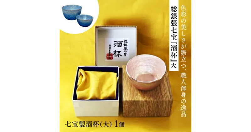 【ふるさと納税】総銀張七宝 『酒杯』 大 ＜全5色＞ ／ 《受注生産》 贈り物 ギフト 酒器 ガラス 冷酒 盃 工芸品 おちょこ グラス【87-01】