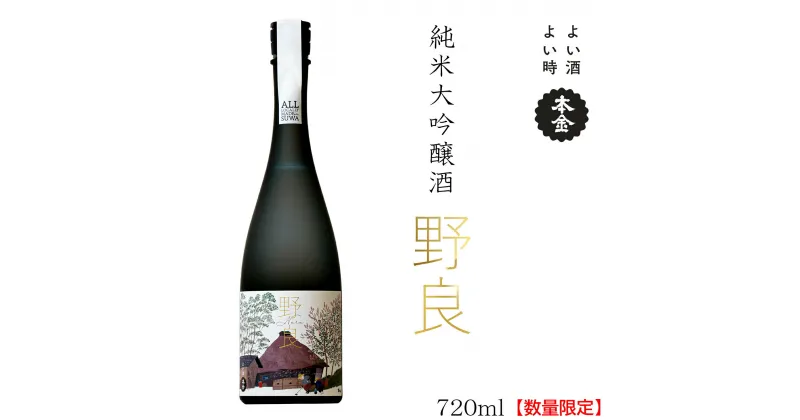 【ふるさと納税】【先行予約】【数量限定】 日本酒 純米大吟醸 野良 720ml 本金 地酒 酒 冷酒 冷や 常温 化粧箱入り 贈答品 諏訪市 2024年12月上旬以降順次発送予定【90-03】