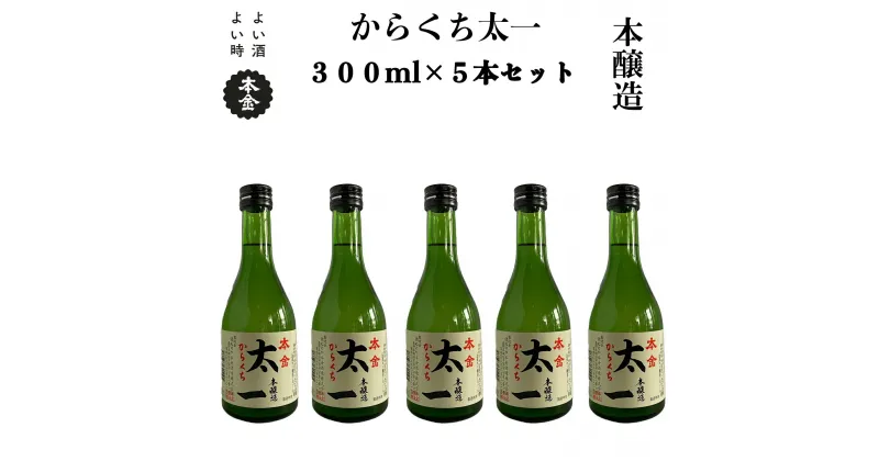 【ふるさと納税】地酒 本金 からくち太一 300ml×5本 日本酒 辛口 お酒 酒 セット プレゼント ギフト 贈り物 贈答 父の日 諏訪の酒蔵 家飲み 長野県 諏訪市 【90-01】