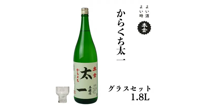 【ふるさと納税】地酒 本金 からくち太一 本金グラスセット 1800ml 一升 日本酒 辛口 お酒 酒 セット プレゼント ギフト 贈り物 贈答 父の日 諏訪の酒蔵 家飲み 長野県 諏訪市 【90-04】