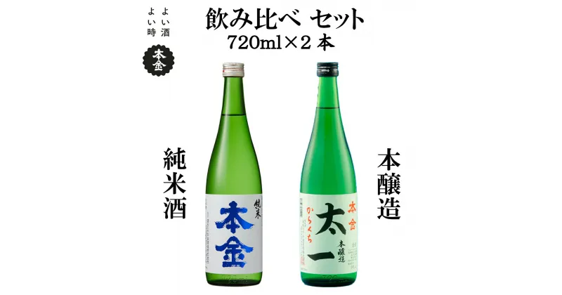 【ふるさと納税】地酒 飲み比べ セット 720ml×2本 本金 からくち太一 ひとごこち 純米酒入り 日本酒 辛口 お酒 酒 詰合せ セット プレゼント ギフト 贈り物 贈答 父の日 諏訪の酒蔵 家飲み 長野県 諏訪市【90-07】