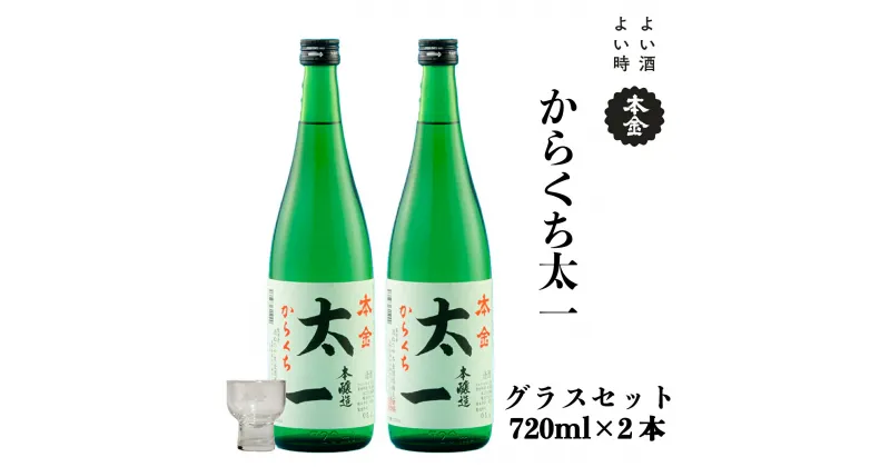 【ふるさと納税】地酒 本金 からくち太一 本金グラスセット 720ml×2本 日本酒 辛口 お酒 酒 セット プレゼント ギフト 贈り物 贈答 父の日 諏訪の酒蔵 家飲み 長野県 諏訪市 【90-08】