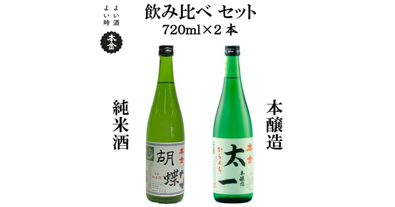 【ふるさと納税】地酒 飲み比べ 720ml×2本 本金 からくち太一 胡蝶 純米酒入り 日本酒 辛口 お酒 酒 詰合せ セット プレゼント ギフト 贈り物 贈答 父の日 諏訪の酒蔵 家飲み 長野県 諏訪市【90-02】