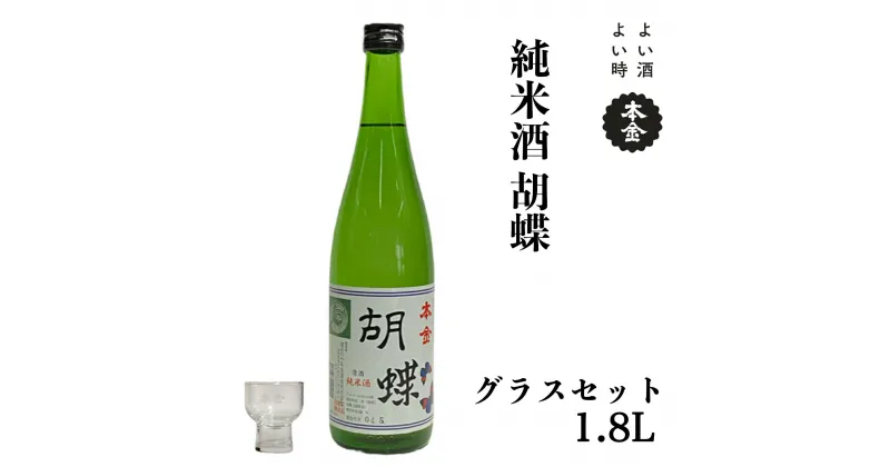 【ふるさと納税】地酒 本金 純米酒 胡蝶 本金グラスセット 1800ml 一升 日本酒 お酒 酒 セット プレゼント ギフト 贈り物 贈答 父の日 諏訪の酒蔵 家飲み 長野県 諏訪市【90-05】