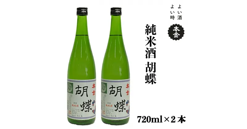 【ふるさと納税】地酒 純米酒 胡蝶 720ml×2本 本金 日本酒 お酒 酒 プレゼント ギフト 贈り物 贈答 父の日 諏訪の酒蔵 家飲み 長野県 諏訪市【90-09】