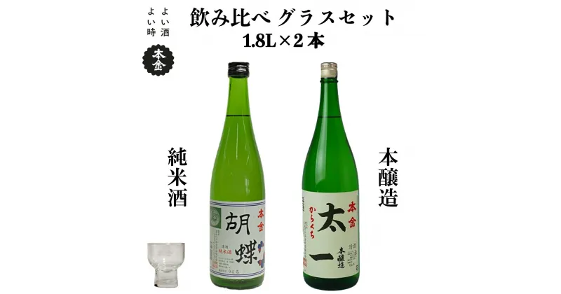 【ふるさと納税】地酒 飲み比べ 1800ml×2本 本金 グラスセット からくち太一 胡蝶 純米酒入り 日本酒 辛口 お酒 酒 詰合せ セット プレゼント ギフト 贈り物 贈答 父の日 諏訪の酒蔵 家飲み 長野県 諏訪市【90-06】